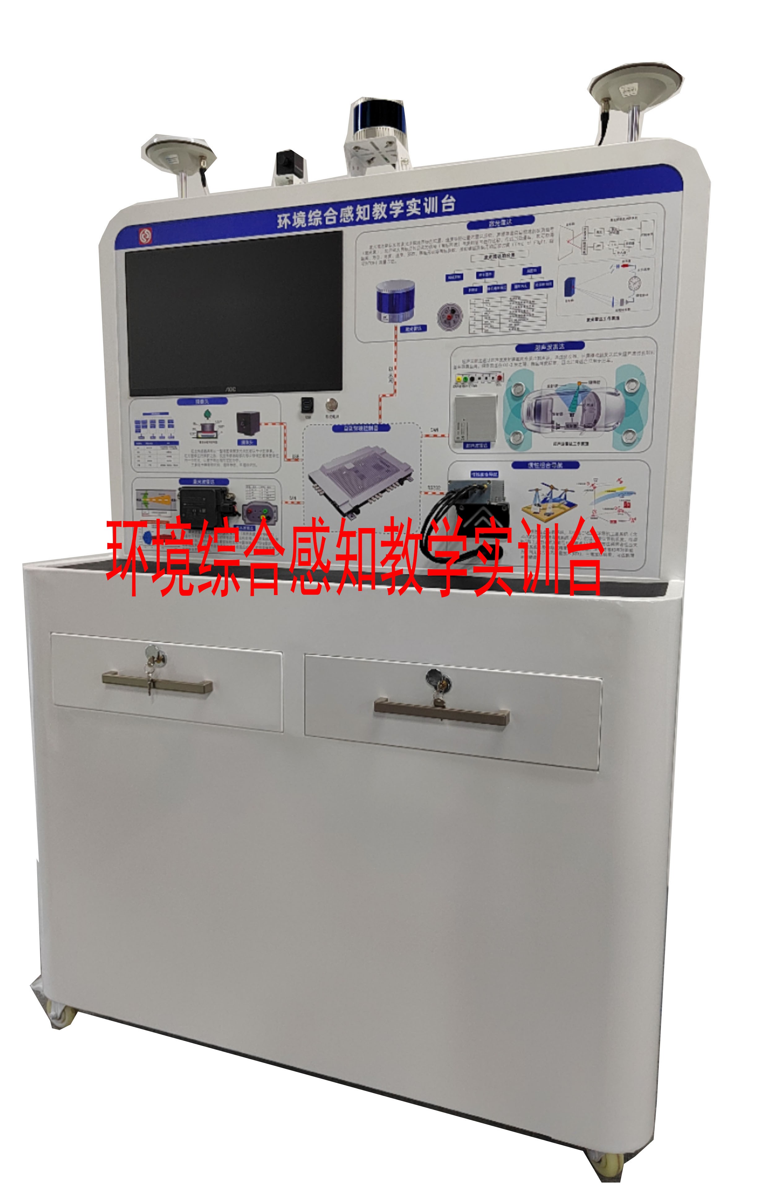 環境綜合感知教學實訓臺